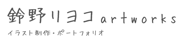 鈴野リヨコartworks